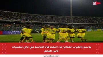بونسو والغياب المفاجئ عن انتصار غانا الحاسم على مالي بتصفيات كأس العالم